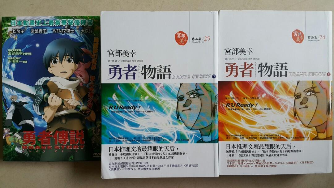 勇者傳說 宮部美幸 書本 文具 小說 故事書 Carousell