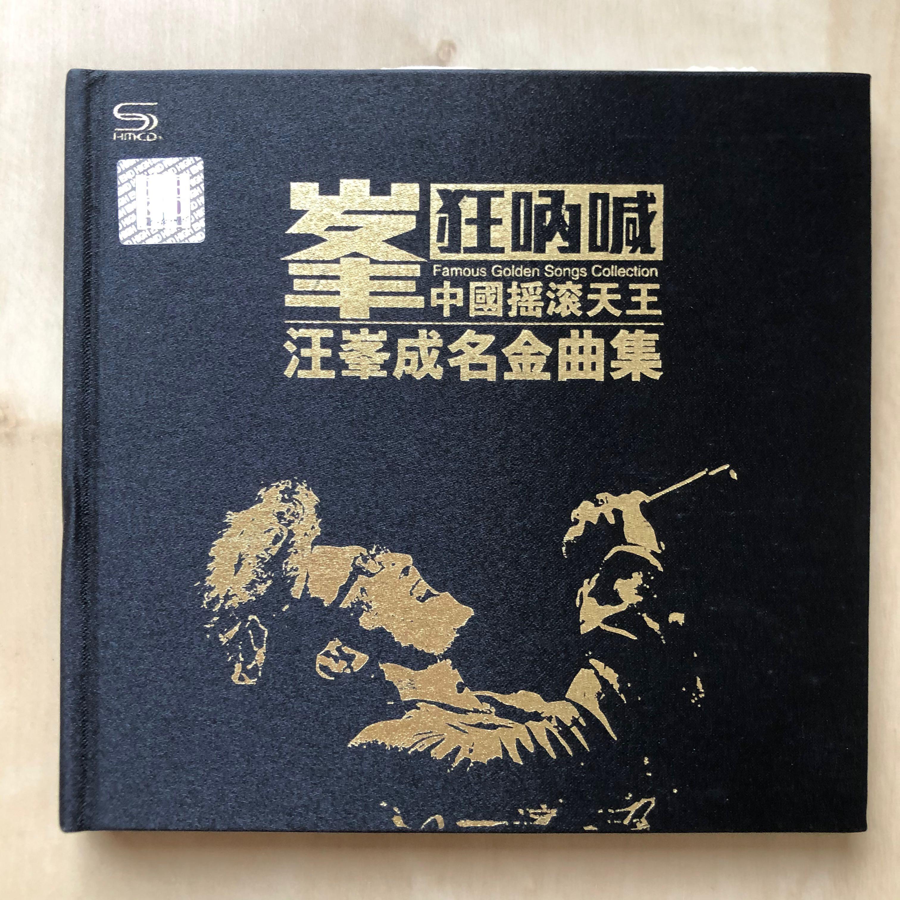CD丨汪峯成名金曲集峰狂呐喊(2 SHMCD), 興趣及遊戲, 音樂、樂器& 配件, 音樂與媒體- CD 及DVD - Carousell