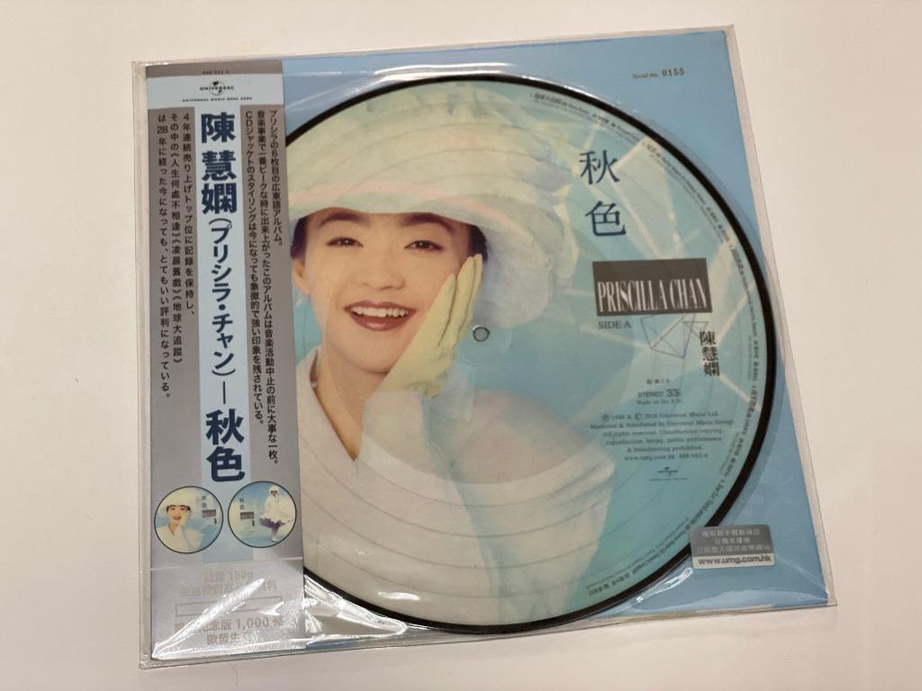 Priscilla 陳慧嫻 秋色 圖案彩膠唱片vinyl Lp 非黑膠 首批限量獨立編號版 環球唱片16年發行 歐盟生產 100 全新未拆 可面交或順豐到付 郵寄 30 興趣及遊戲 音樂樂器