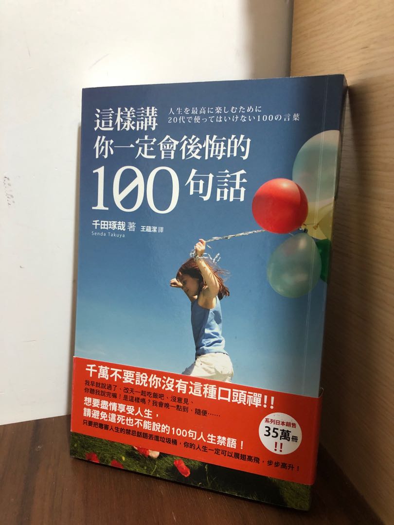 這樣講你一定會後悔的100句話 書本 文具 雜誌及其他 Carousell