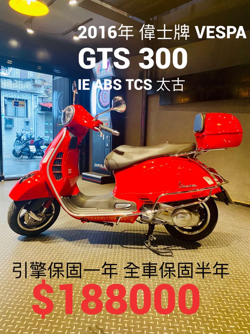 2016年 偉士牌 Vespa GTS 300 ie ABS TCS 太古 只跑九千多公里 可分期 免頭款 歡迎車換車 引擎保固一年 全車保固 ...