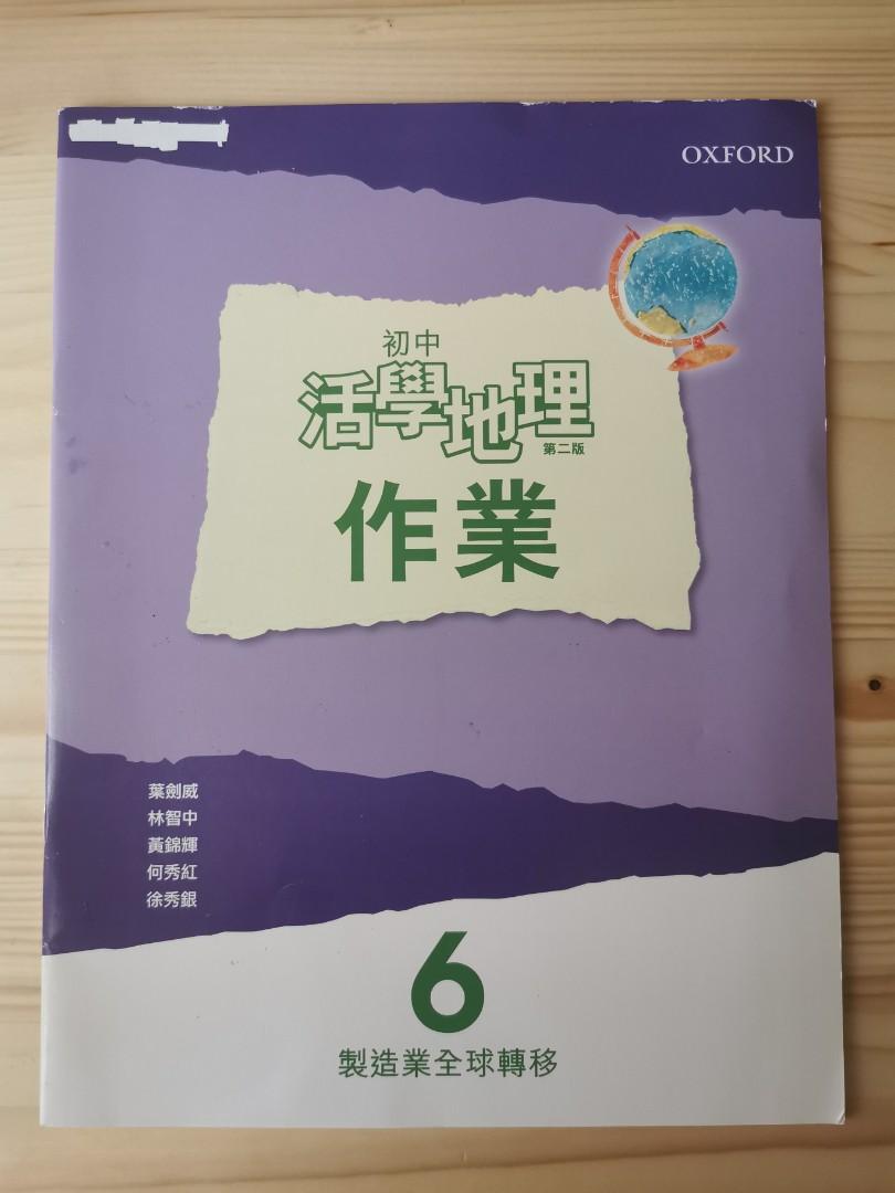 全新 初中活學地理6 作業第二版牛津地理中二二手書中二教科書二手教科書 教科書 Carousell