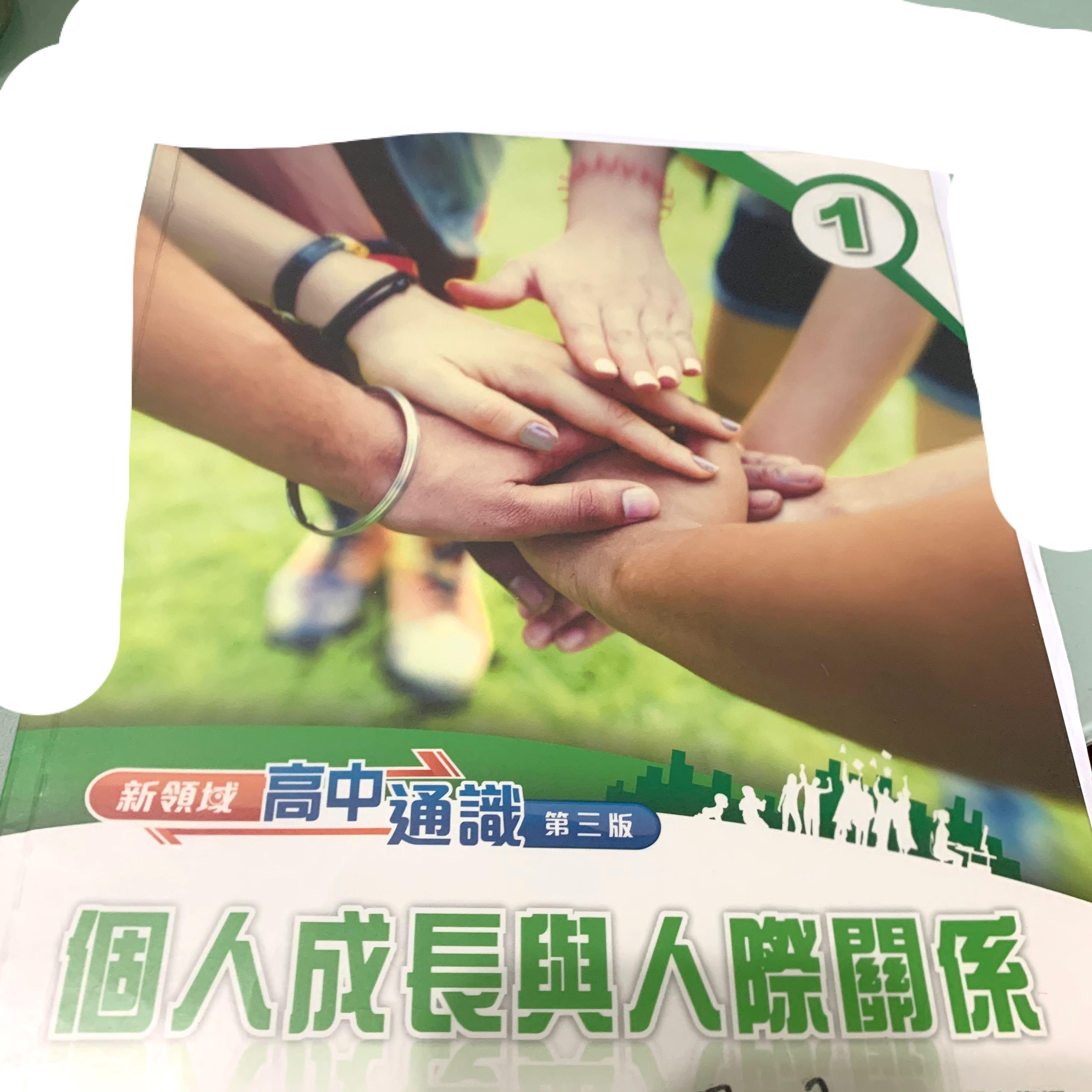新領域高中通識單元一個人成長與人際關係第三版通識l S教科書 興趣及遊戲 書本 文具 教科書 Carousell 新領域高中通識單元一個人成長與人際關係第三版通識l S教科書 興趣及遊戲 書本 文具 教科書 Carousell