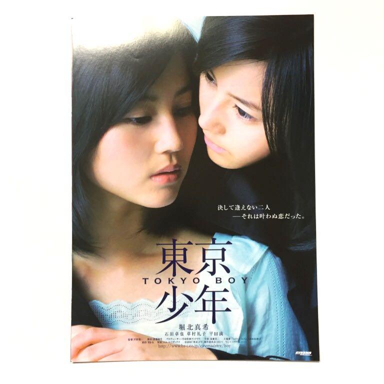 東京少年電影宣傳單張日本電影dm 小海報flyer Poster Tokyo Boy 堀北真希石田卓也 音樂樂器 配件 Cd S Dvd S Other Media Carousell
