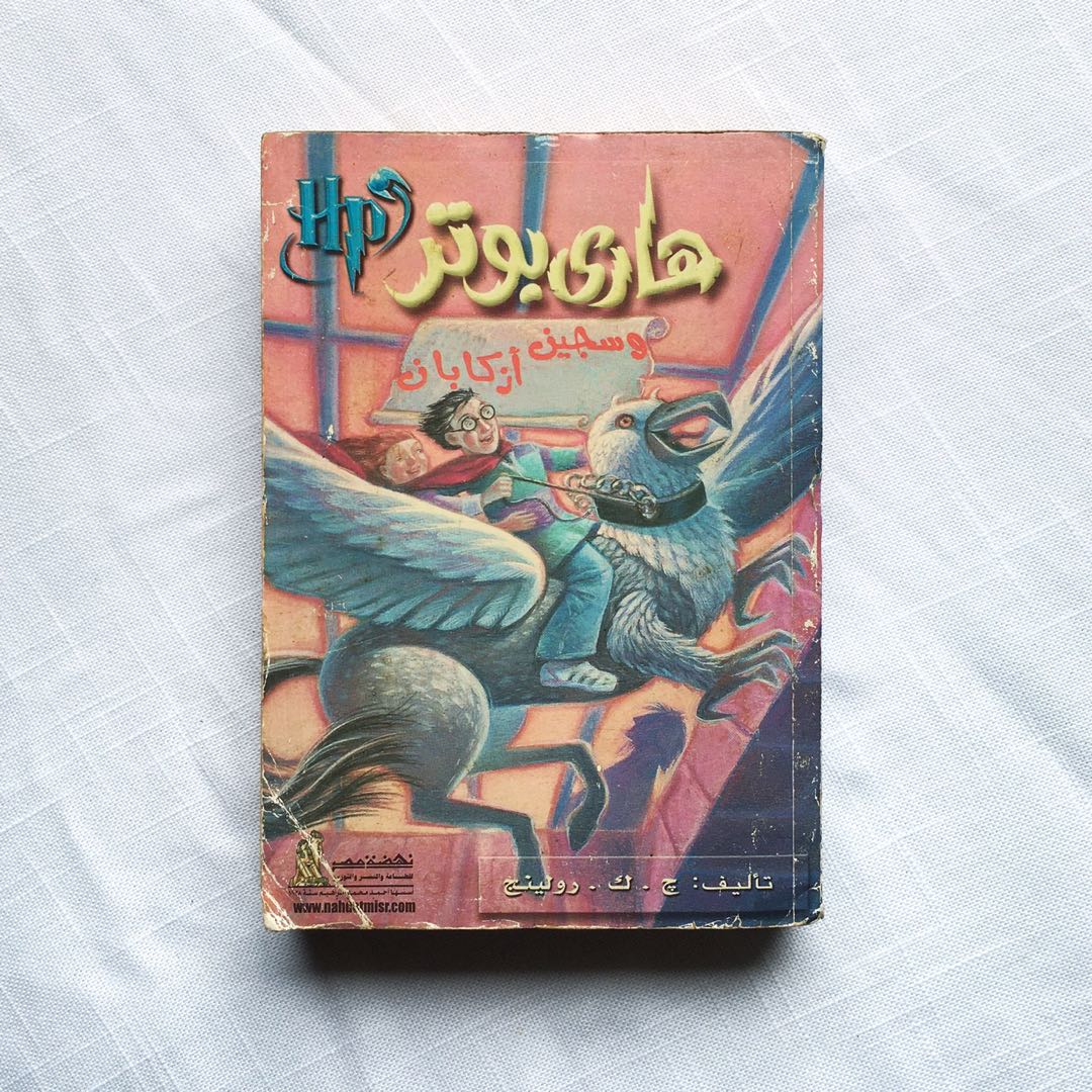 [Arabic] Harry Potter and the Prisoner of Azkaban by JK Rowling
