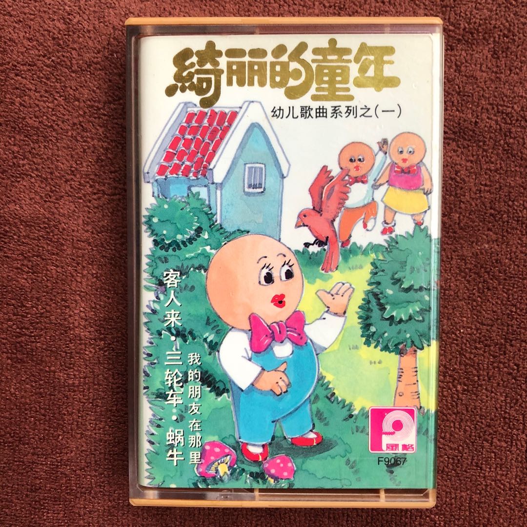 绮丽的童年幼儿歌曲系列之 一 1990 儿童歌mix 风格f9067 正版专辑chinese Audio 卡带磁带暗盒正版专辑cassette Tape Chinese Audio Music Media Cds Dvds Other