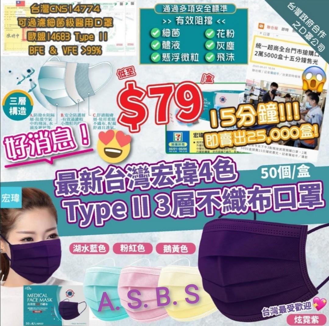 台灣宏瑋4色type Ii層不織布口罩 預購 Carousell 台灣宏瑋4色type Ii層不織布口罩 預購 Carousell
