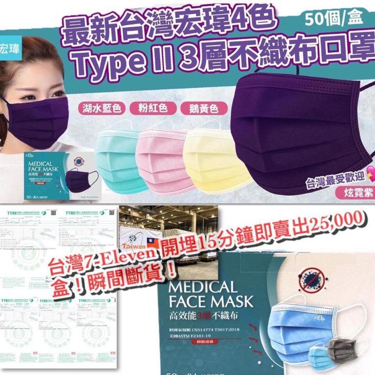 台灣宏瑋4色type Ii 3層不織布口罩 1盒50個 傢俬 家居 其他 Carousell