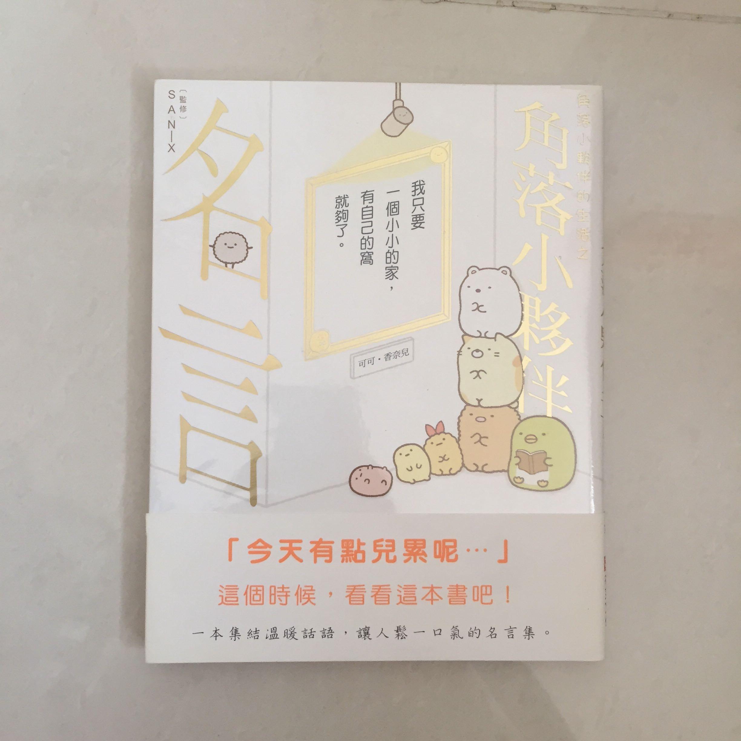 角落生物 角落小夥伴名言 書本 文具 小說 故事書 Carousell