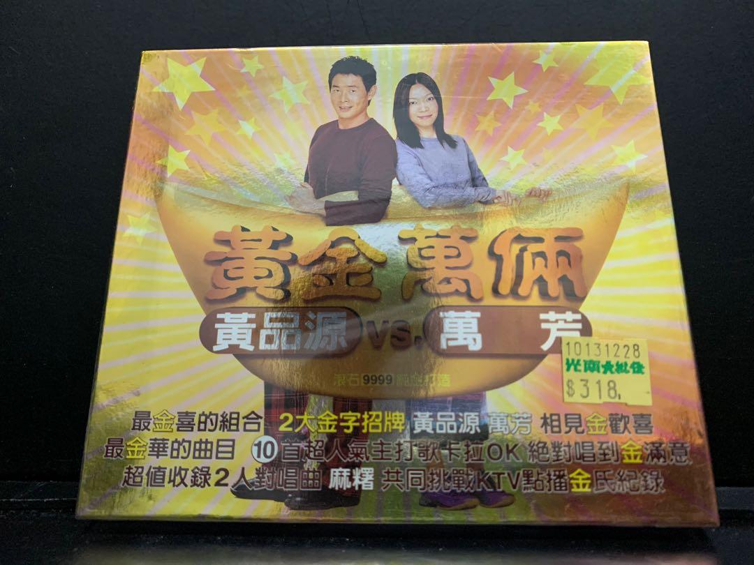 黃品源萬芳黃金萬倆卡拉OK VCD（台灣版）, 興趣及遊戲, 音樂、樂器& 配件, 音樂與媒體- CD 及DVD - Carousell