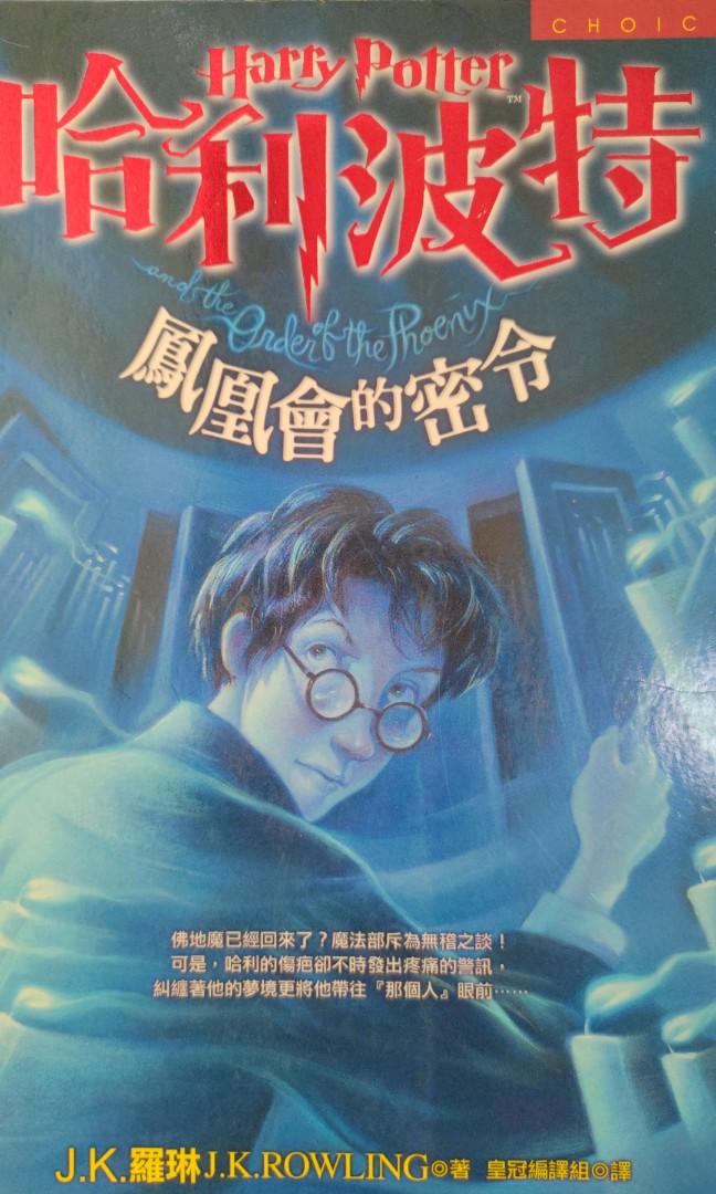 Free哈利波特鳳凰會的密令 下 興趣及遊戲 書本 文具 小說 故事書 Carousell