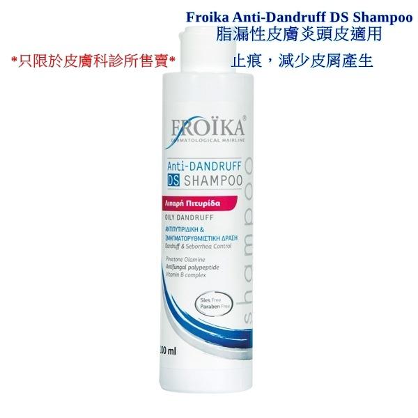 脂漏性皮膚炎洗髮露Froika Anti-Dandruff DS Shampoo 200ml 脂漏性皮膚炎頭皮適用 止痕，減少皮屑產生, 美容＆化妝品 ...
