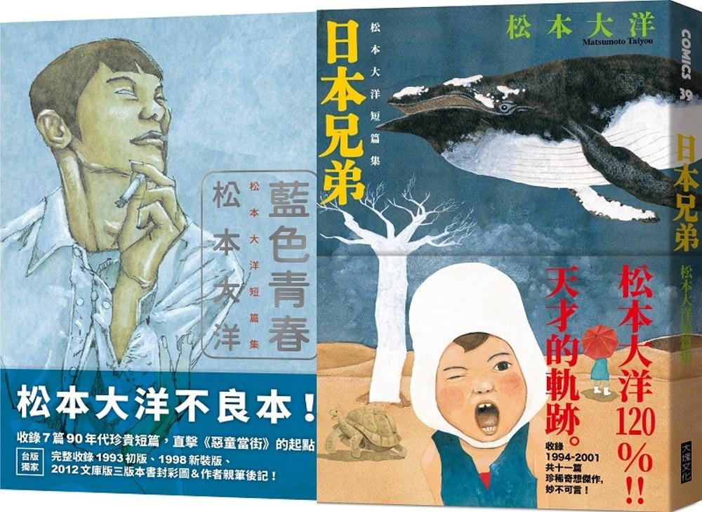 慳 松本大洋短篇集限量套書 藍色青春 日本兄弟 香港 書店吸血價 0 書本 文具 漫畫 Carousell