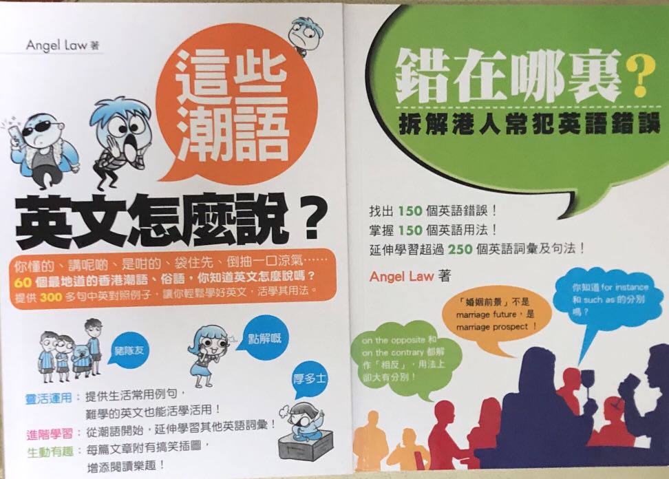 這些潮語英文怎麼說 錯在哪𥚃 折解港人常犯英語錯誤 Angel Law著 書本 文具 小朋友書 Carousell