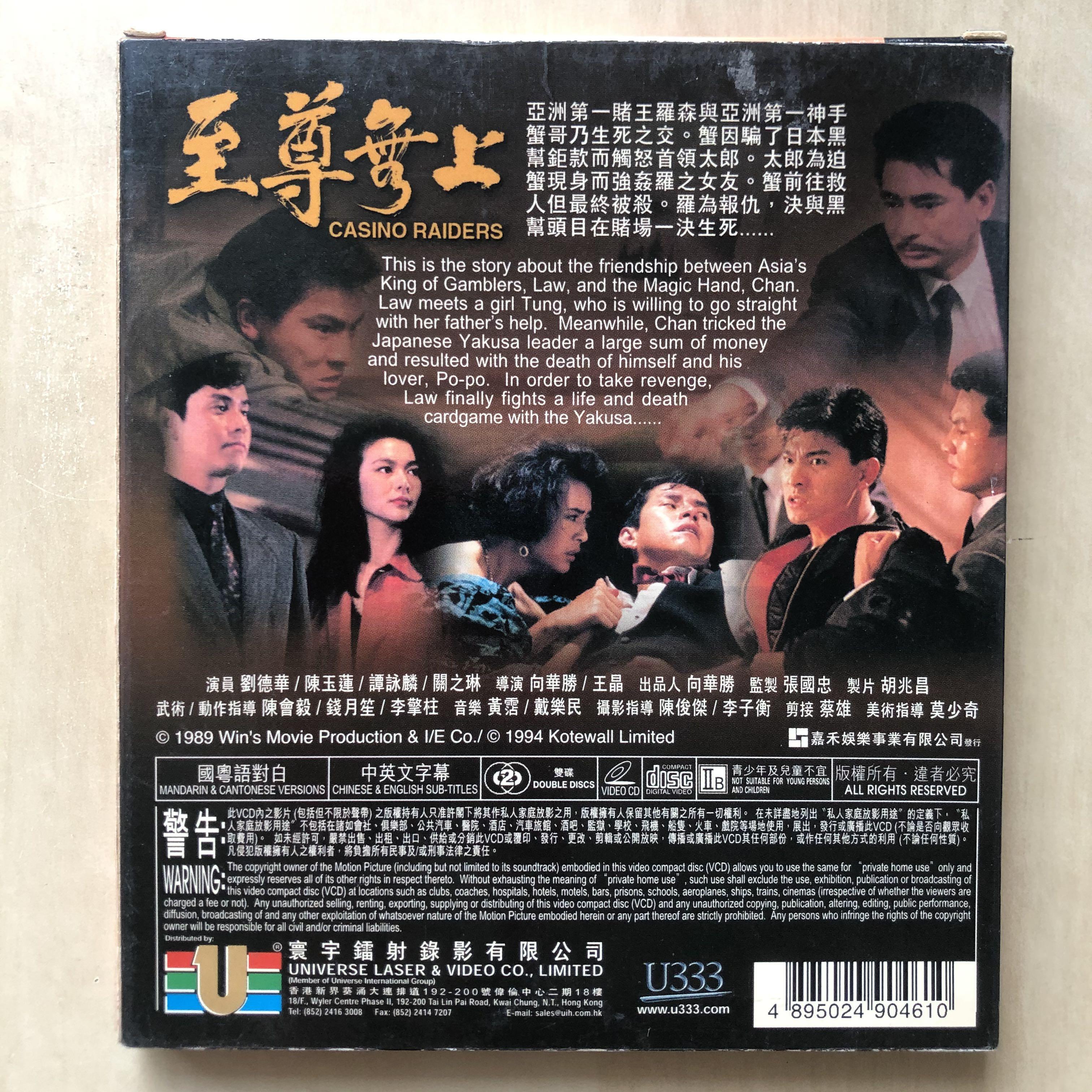 VCD丨至尊無上(1989) (香港版) / Casino Raiders 電影(2VCD), 興趣及 