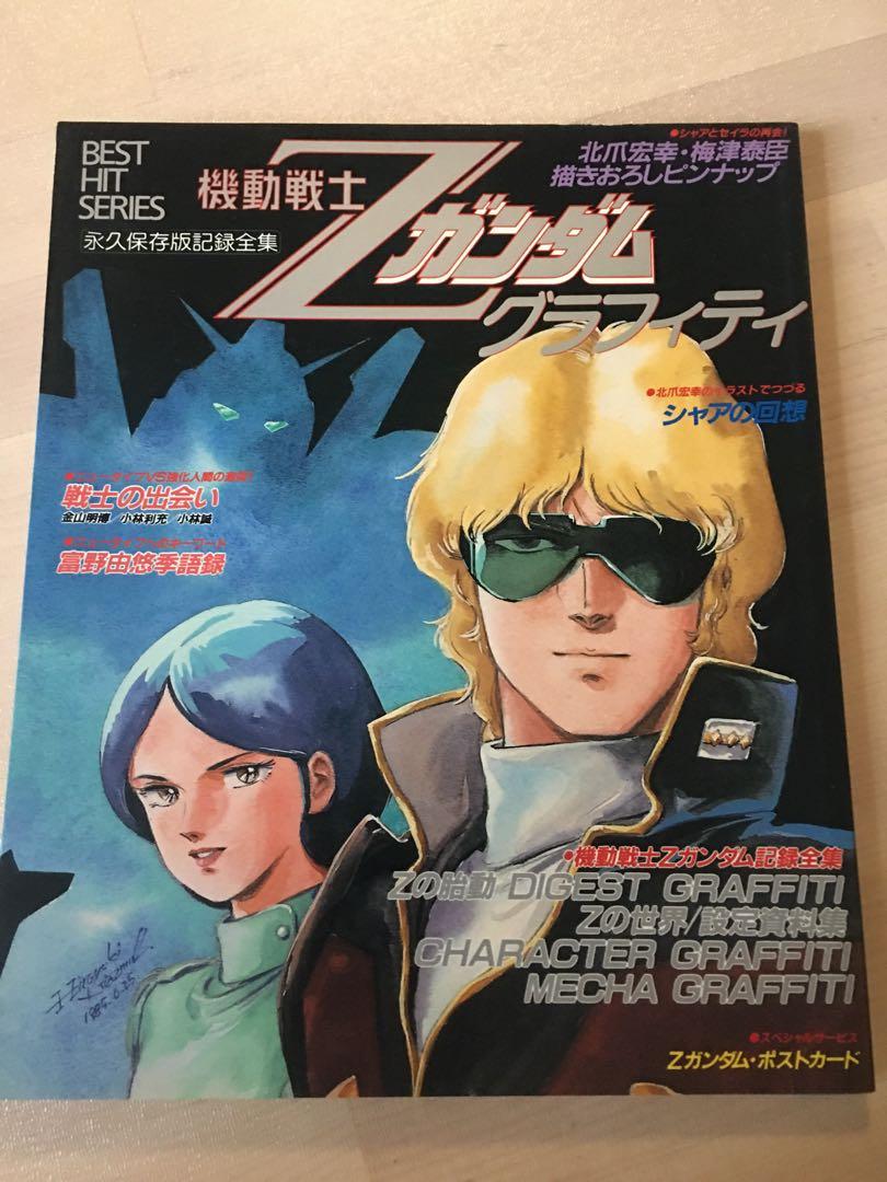 日文 Z Gundam 永久保存版記錄全集 書本 文具 雜誌及其他 Carousell