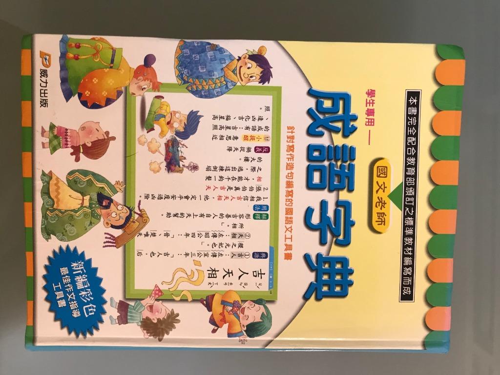成語字典 中小學生適用 教科書 Carousell
