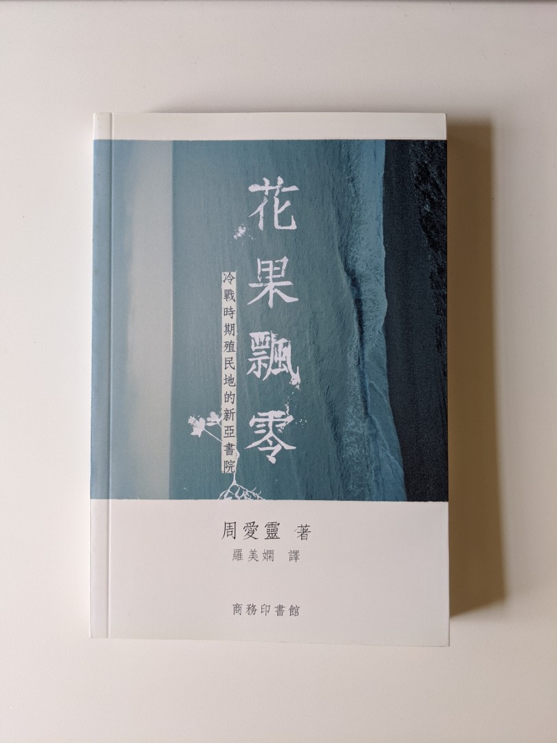 包郵周愛靈花果飄零 興趣及遊戲 書本 文具 書本及雜誌 旅遊書 Carousell