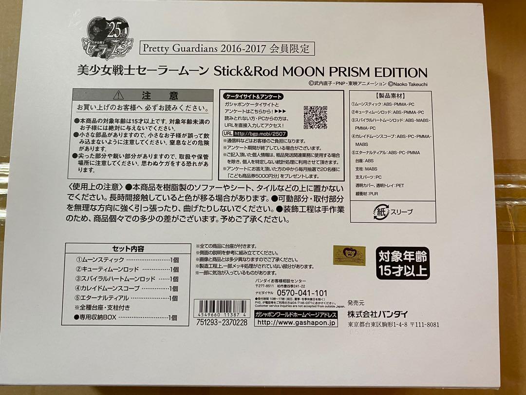 FC限定⭐︎Stick & Rod Moon Prism Edition 全新日版美少女戰士FC會員限定Stick & Rod Moon Prism edition