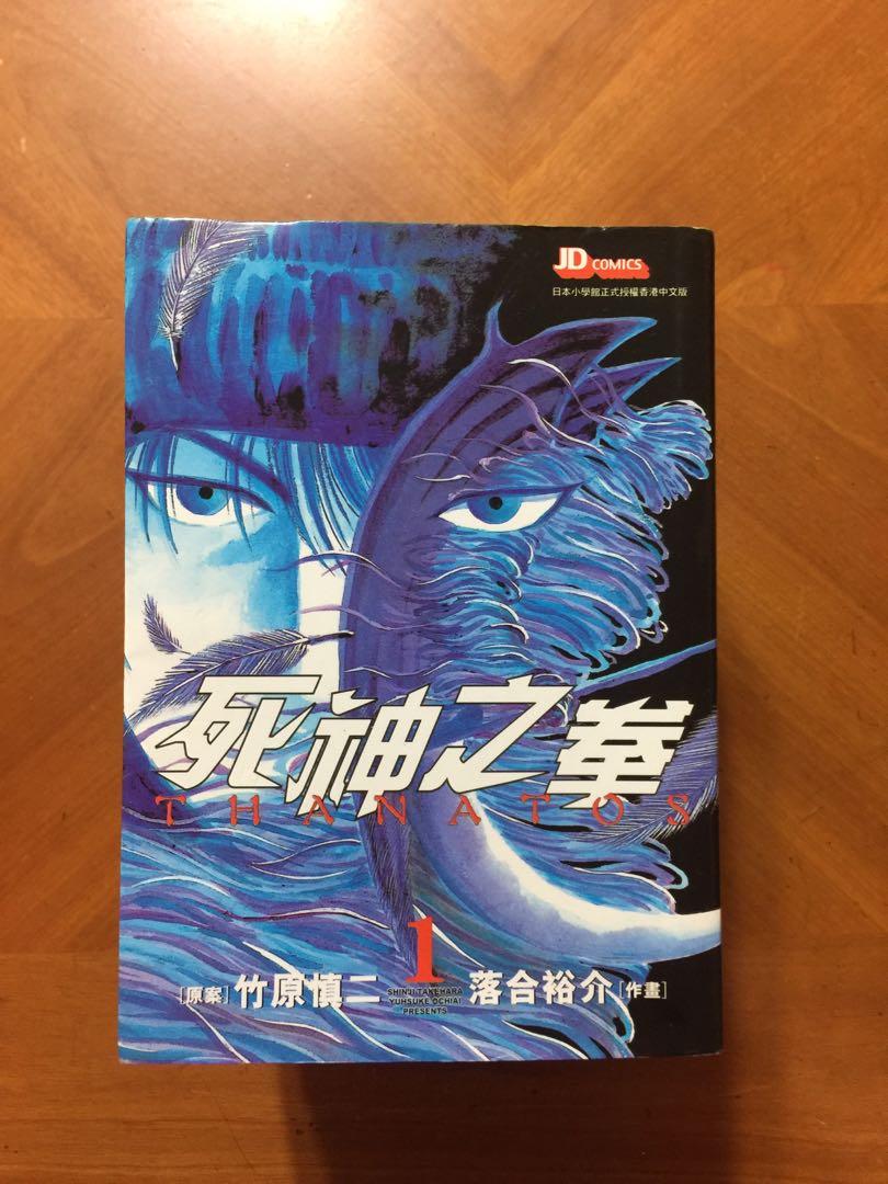 死神之拳thanatos 1 8 完 血腥格鬥漫畫作者落合裕介竹原慎二 書本 文具 漫畫 Carousell