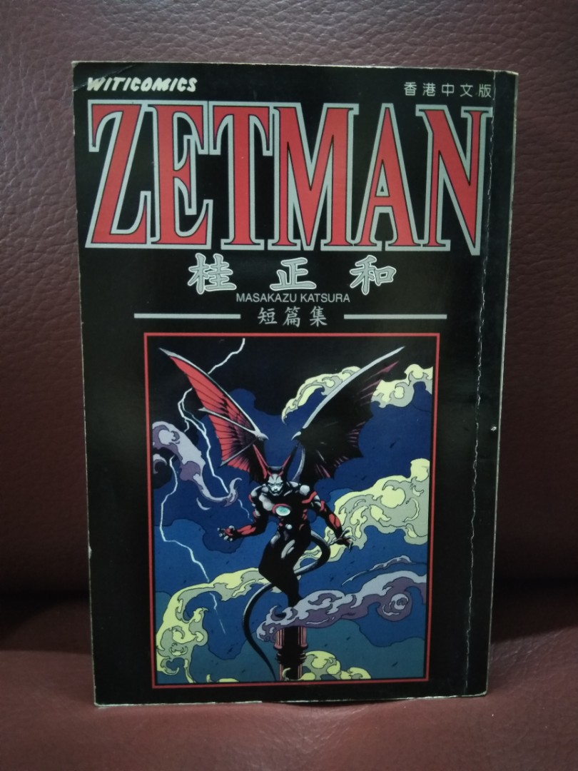 Zetman 1期完桂正和 書本 文具 漫畫 Carousell