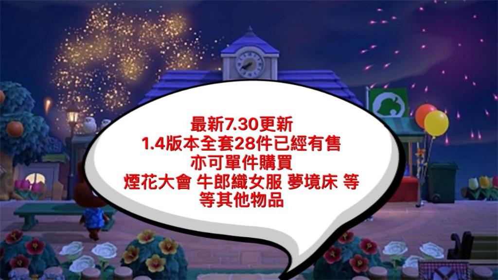 動物森友會動物之森 1 4版本7月30更新 全套28件 煙火大會 牛郎服 織女服 夢境 全套購買低至約4元一牟 其他物品同時有售 遊戲機 遊戲機遊戲