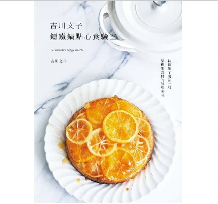 Le creuset staub 食譜吉川文子鑄鐵鍋點心食驗室：彷彿施了魔法一般