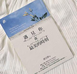 遇見你 在最美的時刻