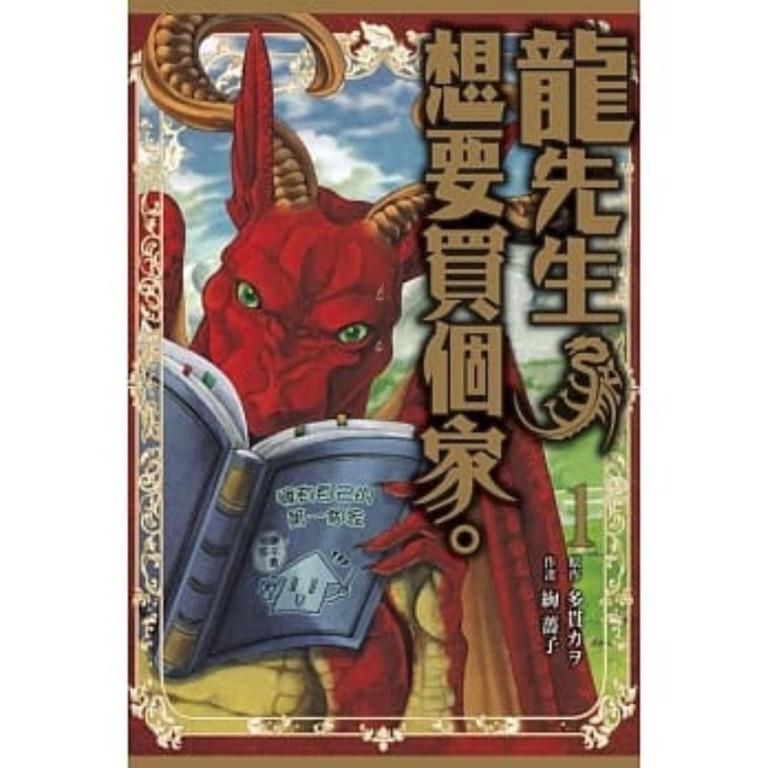 漫畫龍先生 想要買個家 1 作者 多貫カヲ 絢薔子 興趣及遊戲 書本 文具 漫畫 Carousell