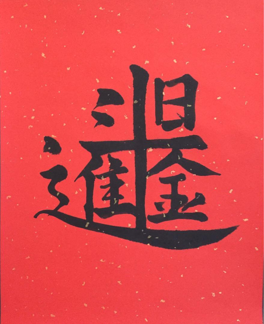 書法代寫 - 賀年合體字(合書), 興趣及遊戲, 手作&自家設計, 文具及工藝 - 畫作及印刷品 - Carousell