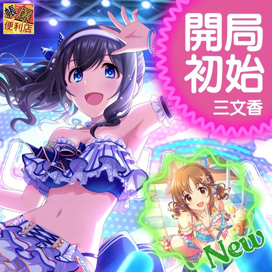 Cgss40 三文香開局初始 17 18 Ssr 8限定最新夏日泳裝十時愛梨 鷺澤文香神崎蘭子城ヶ崎美嘉多田李衣親自育成培養開局 三ssr鷺澤 文香真心粉絲初始偶像大師灰姑娘cgss日服 遊戲機 遊戲機遊戲 Cgss40 三文香開局初始 17 18 Ssr 8限定最新夏日泳裝十時愛梨 鷺澤文香神崎蘭子城ヶ崎美嘉多田李衣親自育成培養開局 三ssr鷺澤 文香真心粉絲初始偶像大師灰姑娘cgss日服 遊戲機 遊戲機遊戲
