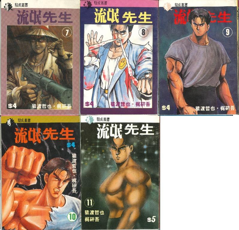 猿渡哲也 Dan Gan 流氓先生 1 11 駿成叢書 興趣及遊戲 書本 文具 漫畫 Carousell