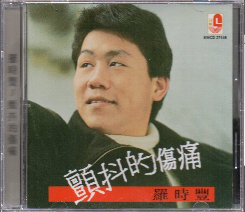 Daniel Lo / 羅時豐 - 顫抖的傷痛 CD, Hobbies & Toys, Music & Media, CDs & DVDs ...