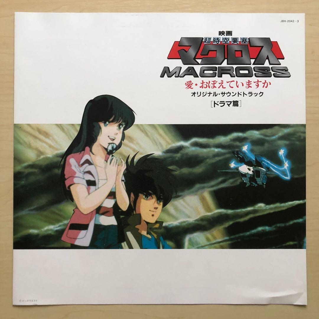 LP】超時空要塞マクロス SONGコレクション（JBX-25056）（日本盤