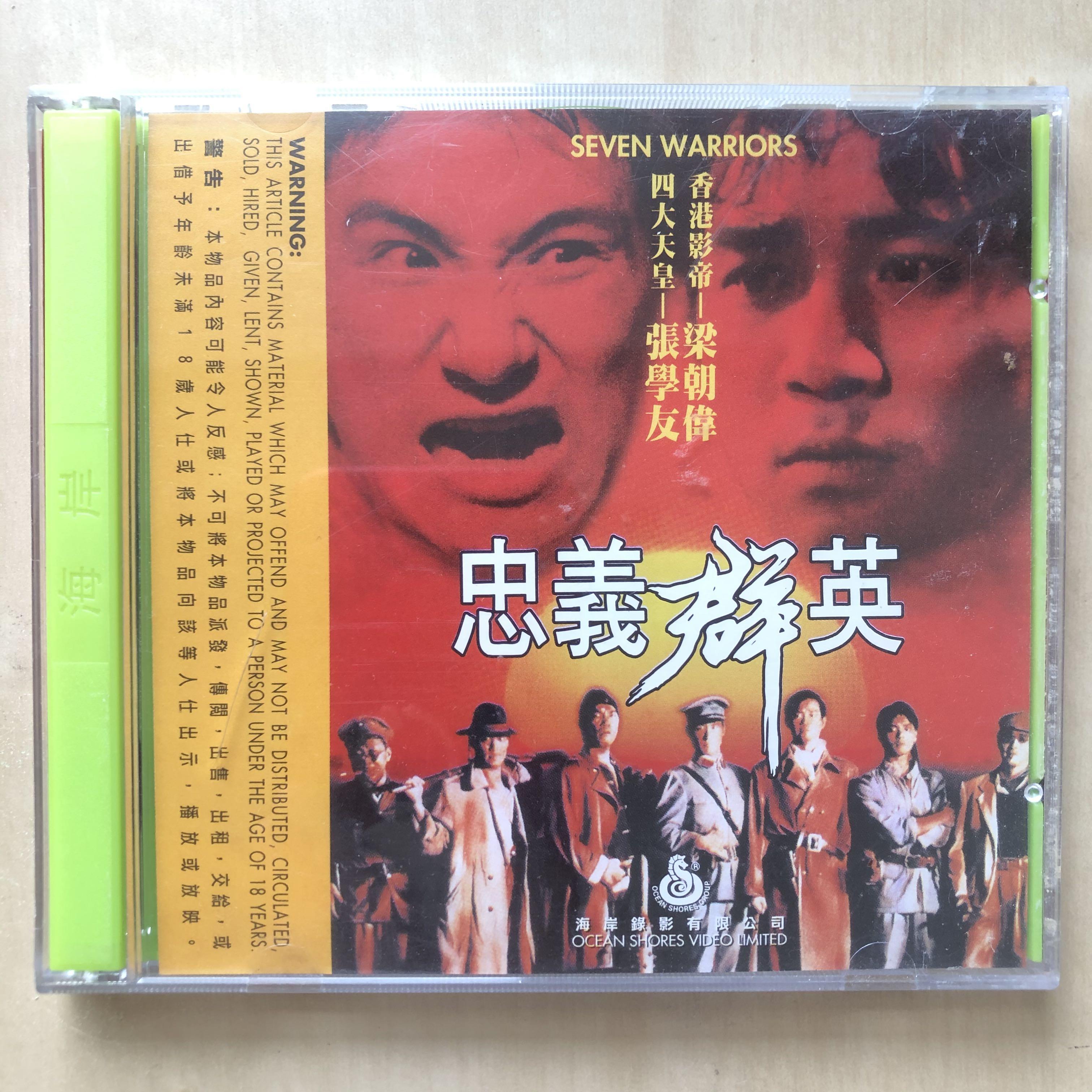 VCD丨忠義群英/ Seven Warriors 電影圖案版(2VCD), 興趣及遊戲, 音樂 