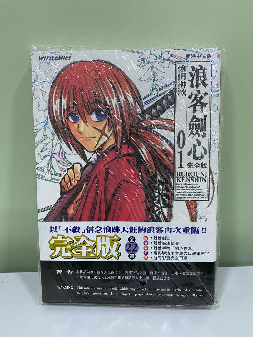 浪客劍心完全版1 22集齊100 全新書 興趣及遊戲 書本 文具 漫畫 Carousell