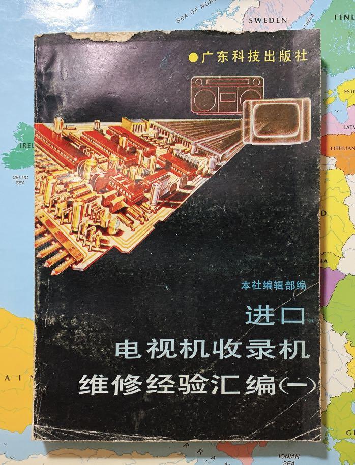 進口電視機收錄機維修經驗匯編 (1) （分類：教科書）位於 Hong Kong。 由 busy.g 提交（商品編號 1018111041，圖片 1）。簡介： 呢本書一共分為4部份 前三部份一共收集咗41 種常見嘅進口電視機收錄機故障檢修實例. 逐一介紹電路特點, 故障檢修方法, 零件替換等. 第四部份介紹電視機, 收錄機之中常用零件, 同埋萬用電表嘅修理方法. 1989年廣東科技出版社出版 P.S. 由於年代久遠, 書面有崩缺, 書本已泛黃。