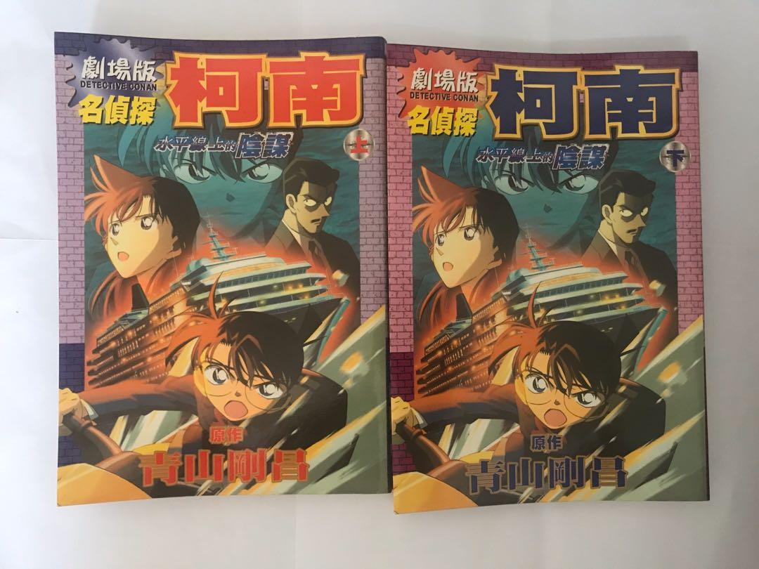 名偵探柯南漫畫彩色劇場版水平線上的陰謀上下冊平放不拆售 Carouselljackpot 興趣及遊戲 書本 文具 漫畫 Carousell