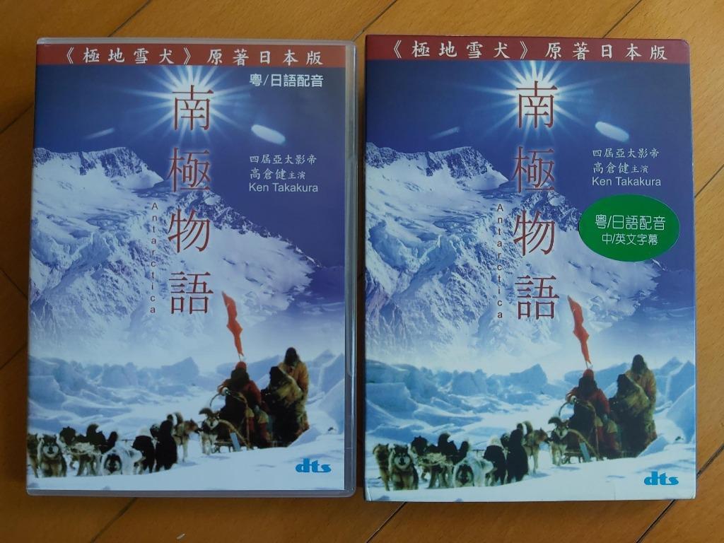 南極物語antarctica 高倉健 渡瀨恆彥 岡田英次 夏目雅子 藏原惟繕 極地雪犬原著日本版 華娛 3區dts Dvd 圖案碟無花98 新 連紙套 音樂樂器