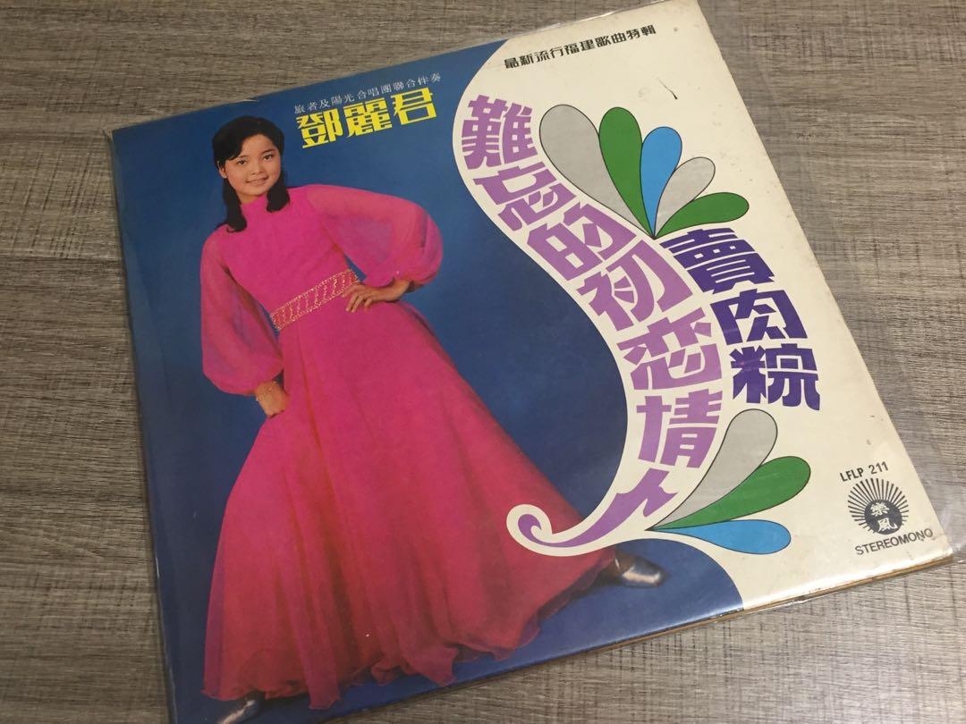 鄧麗君難忘的初戀情人、賣肉粽、安平追想曲1971年LP黑膠唱片