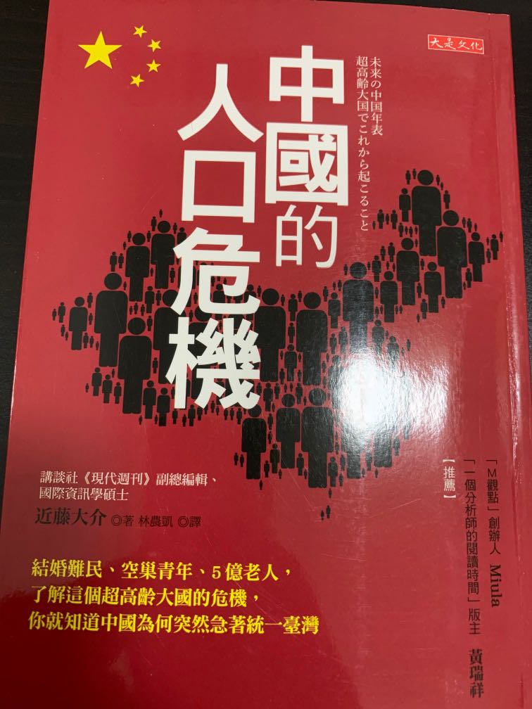 遲早被禁近藤大介中國人口危機全新 書本 文具 小說 故事書 Carousell