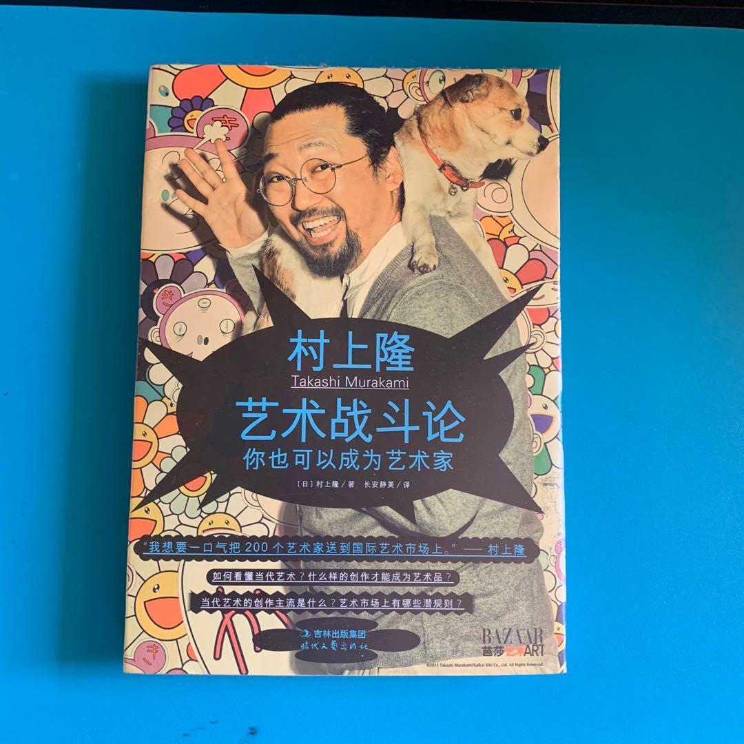 包郵 村上隆藝術戰鬥論 書本 文具 小說 故事書 Carousell