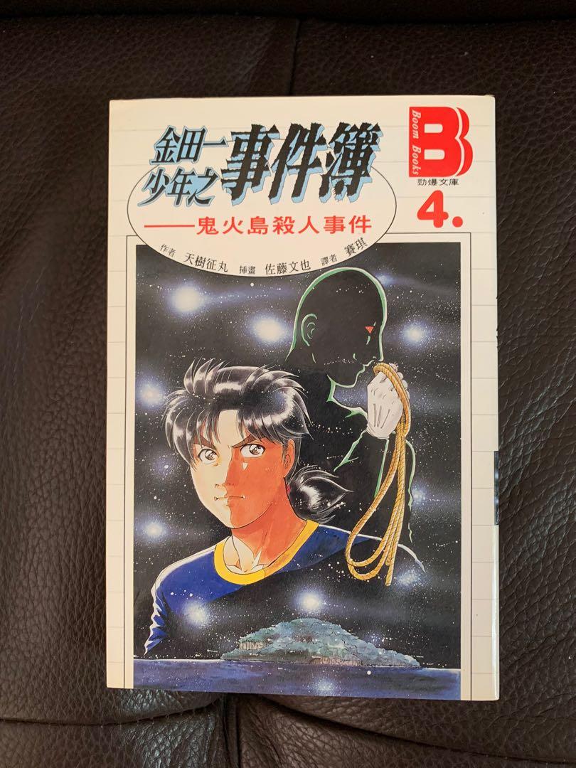 小説金田一少年之事件簿鬼火島殺人事件by 天樹征丸 書本 文具 小說 故事書 Carousell