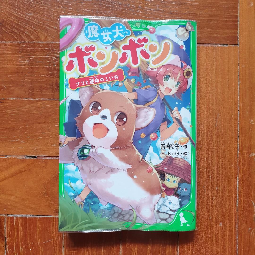 魔女犬ボンボン ナコと運命の子犬 Witch Dog Bonbon Hobbies Toys Books Magazines Storybooks On Carousell 魔女犬ボンボン ナコと運命の子犬 Witch Dog Bonbon Hobbies Toys Books Magazines Storybooks On Carousell