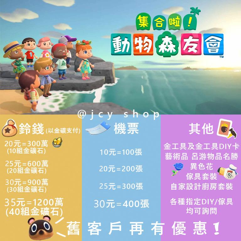 動物森友會動物之森 全網最抵狂歡節更新已經有售 保證合法不ban 最速送貨 哩數旅行卷 機票 鈴錢 金礦石 星星碎片 生鏽零件 各種素材 魚飼料 藍玫瑰 紫風信子 日本刀 名勝 招財貓 金工具 各種呂游物品 傢俱套裝 遊戲機 遊戲機遊戲
