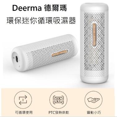 小米 deerma 德爾瑪環保迷你循環吸濕器 再生變色除濕寶 環保便攜 循環再用 防潮 乾燥劑 抽濕 防霉 口罩抽濕 單反相機專用
