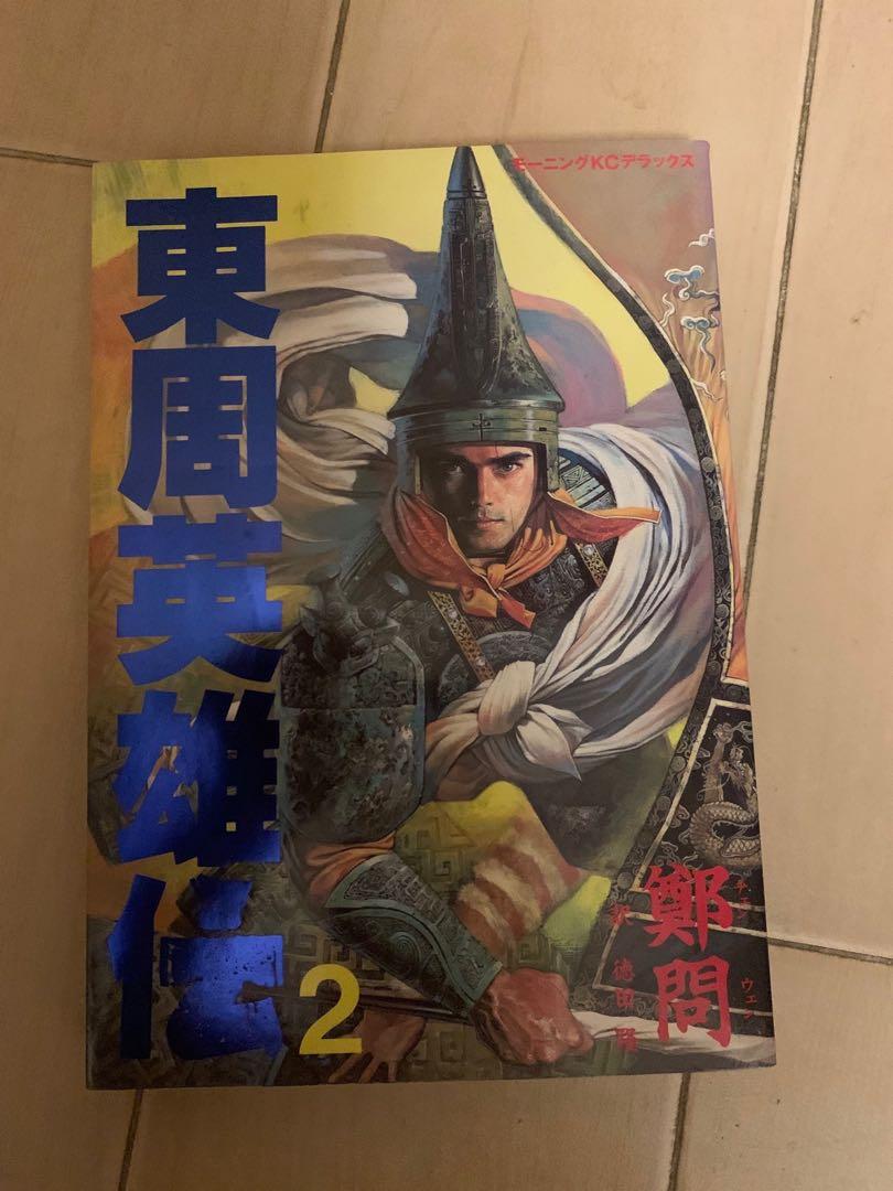 鄭問東周英雄伝2 日文版 書本 文具 漫畫 Carousell 鄭問東周英雄伝2 日文版 書本 文具 漫畫 Carousell