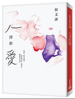 侯文詠 人浮於愛(8成新)