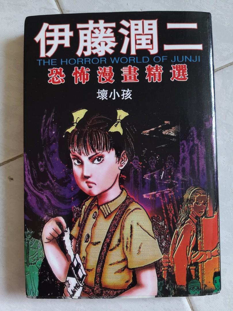 伊藤潤二壞小孩 興趣及遊戲 書本 文具 漫畫 Carousell