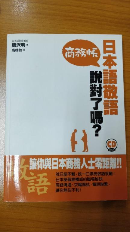 日本語敬語說對了嗎 商務帳 書本 文具 雜誌及其他 Carousell
